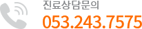 상담문의 053.243.7575
