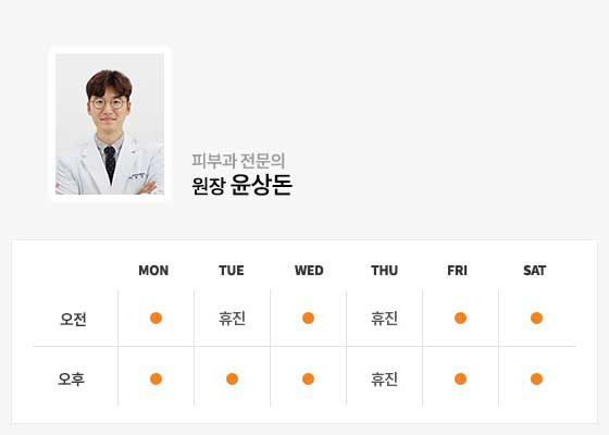 윤상돈원장 진료시간